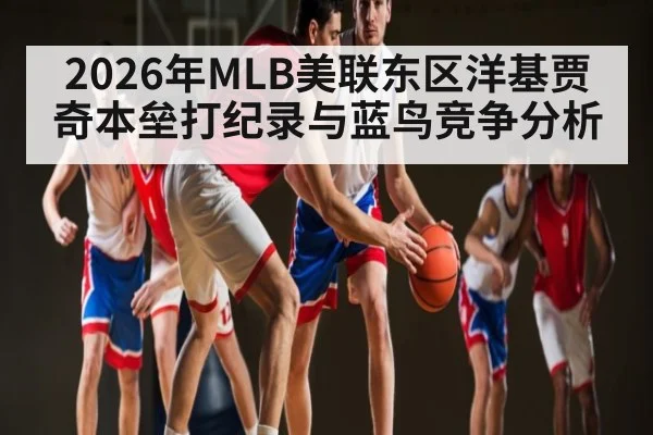 2026年MLB美联东区洋基贾奇本垒打纪录与蓝鸟竞争分析